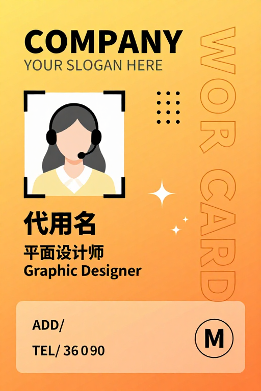 现代简约橙黄渐变职场身份工作证设计