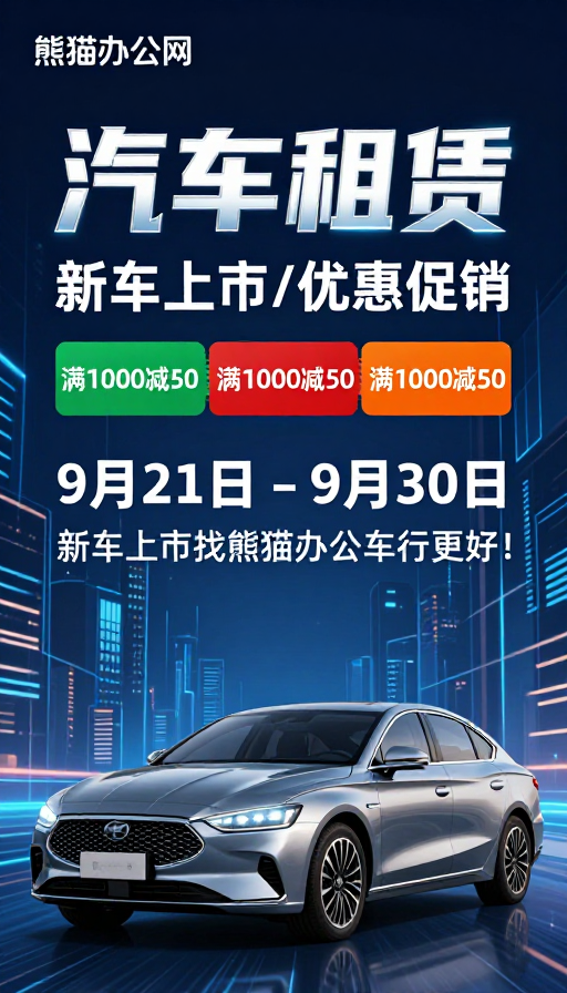 科技感汽车租赁促销海报:新车上市优惠