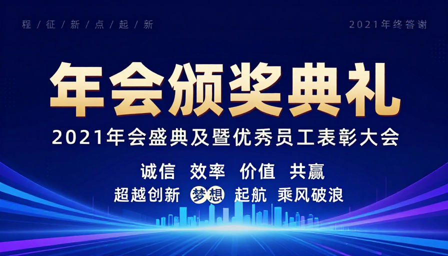 2021年会颁奖典礼金色科技风海报设计