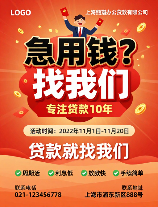 橙红渐变背景金融促销海报:急用钱贷款服务