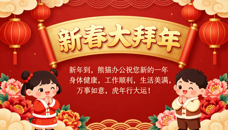 新春大拜年：中国风喜庆插画海报