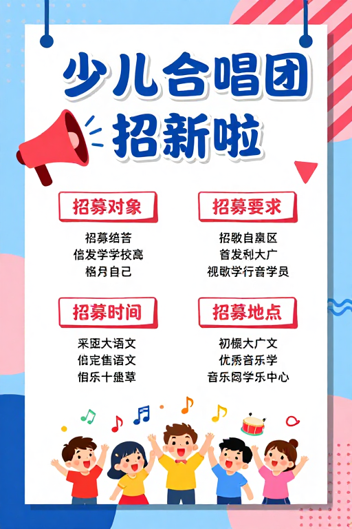 童趣活力·少儿合唱团招新海报