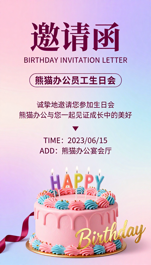 梦幻粉紫渐变熊猫办公员工生日会邀请函