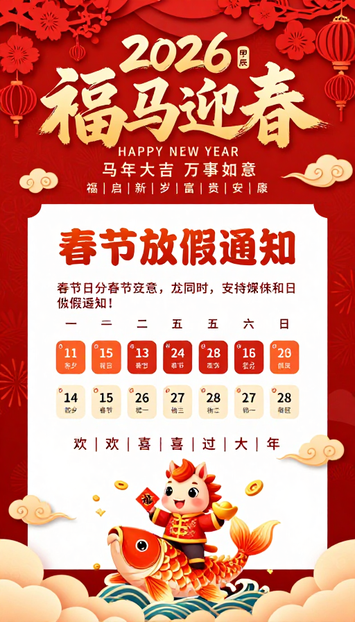 2026春节放假通知:喜庆中国风书法海报