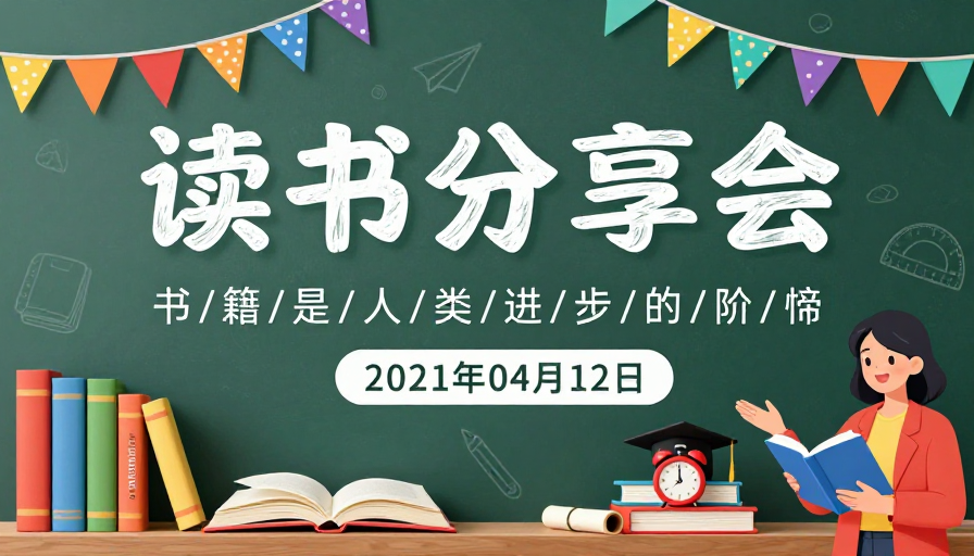 清新手绘风读书分享会海报:激发阅读灵感与学习热情