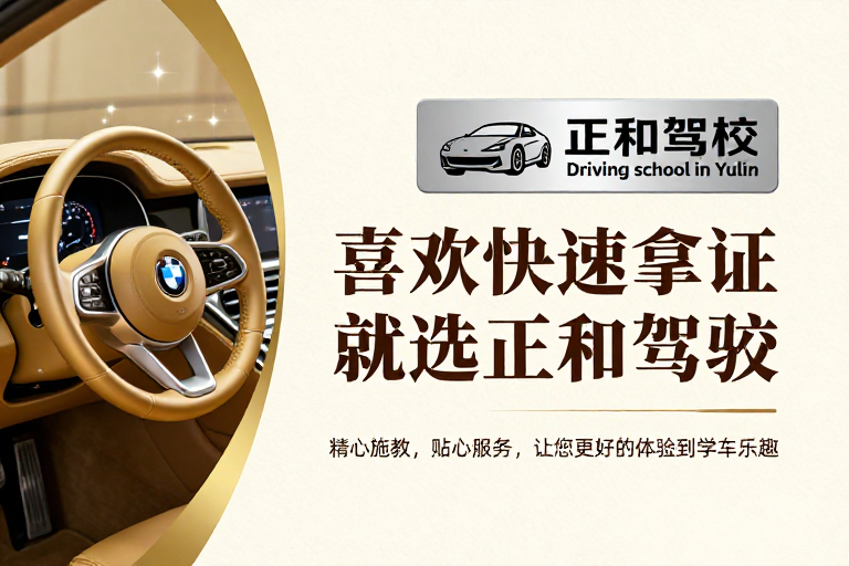 正和驾校:奢华金色调驾车体验,快速拿证首选