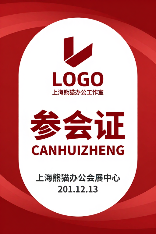 红白渐变环绕的现代简约参会证设计