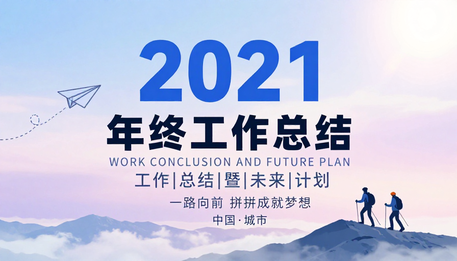 极简风年终总结:2021展望未来