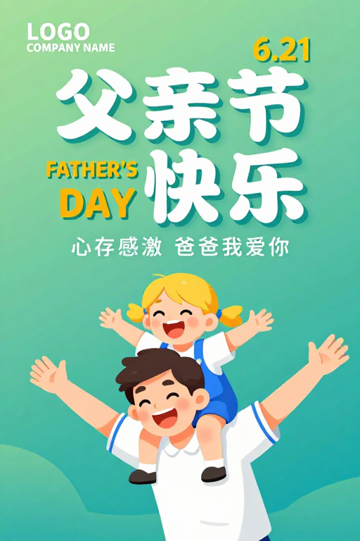 清新父亲节插画海报：父女欢笑与温馨祝福
