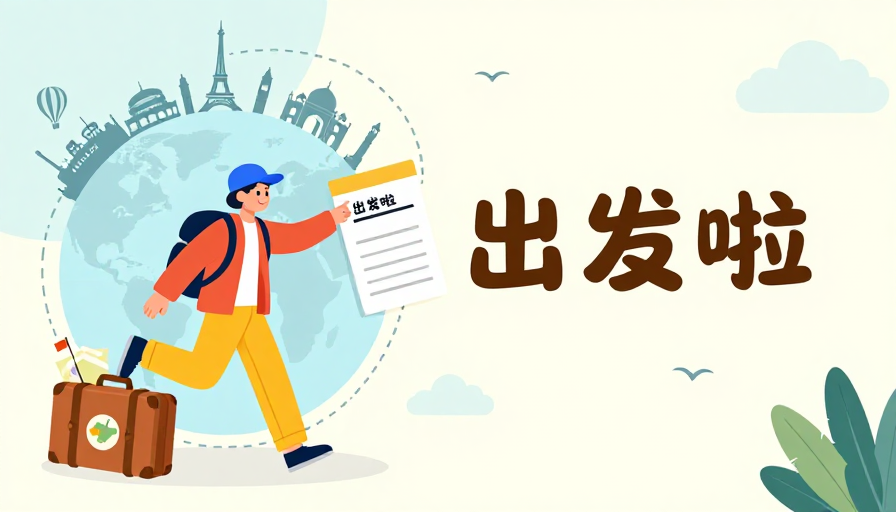 扁平旅行插画：轻盈云端出发之旅