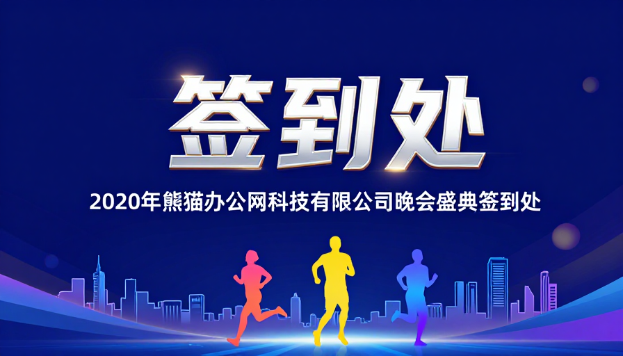 科技感庆典签到处设计图