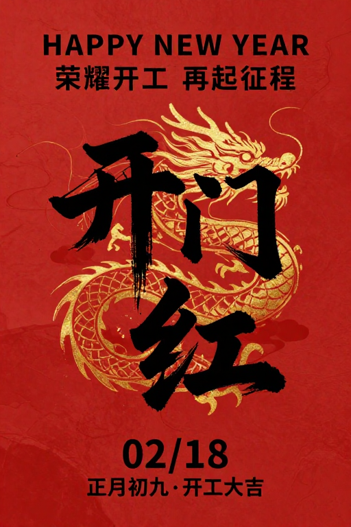 开门红:新年书法龙纹海报
