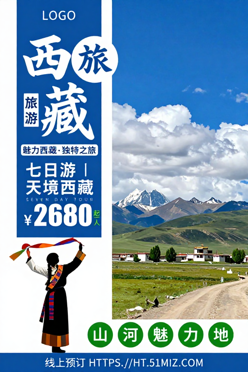 蓝白清新西藏旅游海报：七日天境之旅