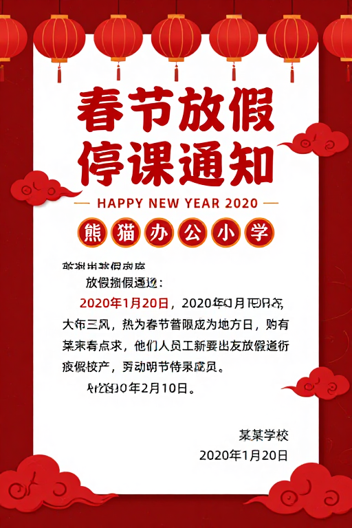 春节放假通知海报：喜庆中国风设计