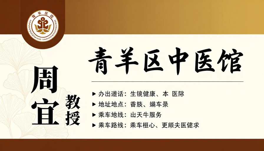 青羊区中医馆：传统与现代融合的专业宣传