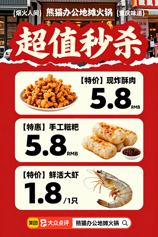 熊猫办公地摊火锅：红色撕纸风特惠秒杀海报