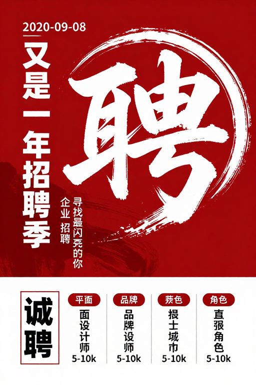 水墨书法招聘海报:红白简约视觉设计