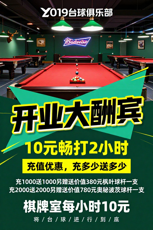2019台球俱乐部开业复古工业风促销海报
