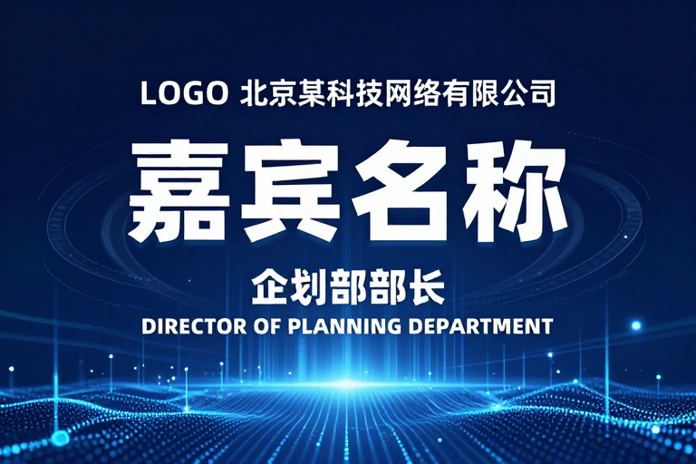 未来科技感商务嘉宾展示背景