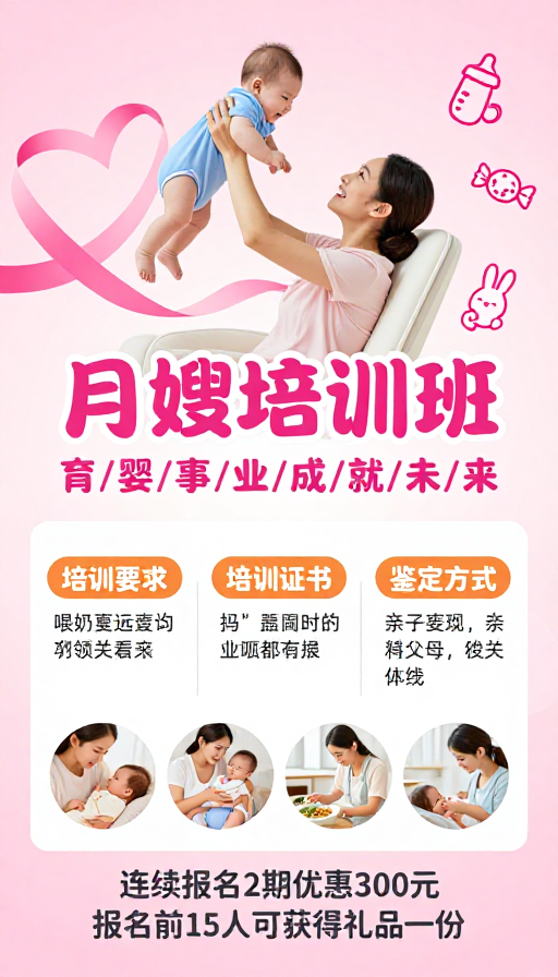 温馨粉色母婴月嫂培训宣传海报