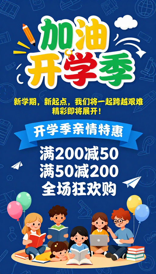 童趣校园·开学季促销海报设计