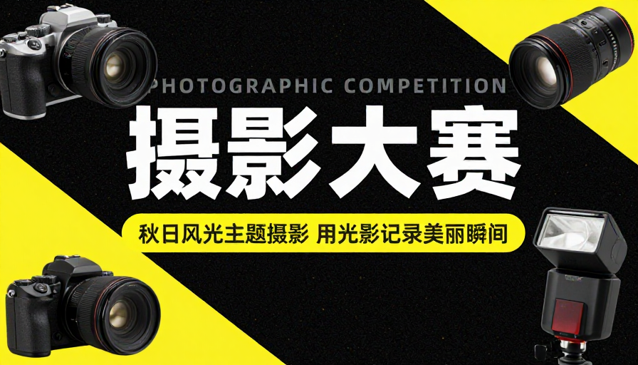 现代摄影大赛:专业器材与光影的艺术盛宴