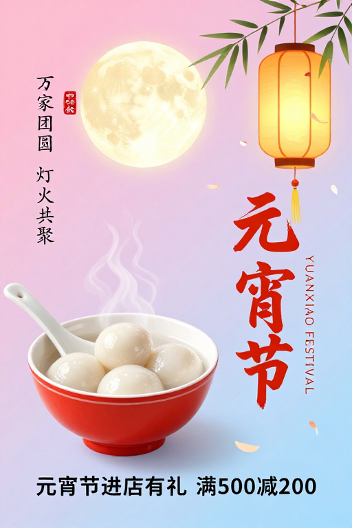 元宵团圆梦：传统与现代交融的梦幻海报