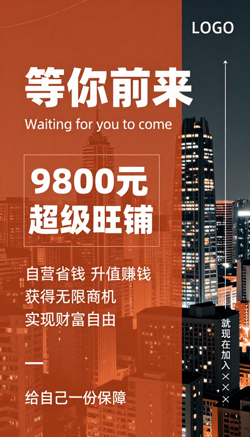 都市夜景商务海报：投资旺铺等你来