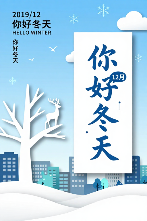 冬日剪影：你好冬天