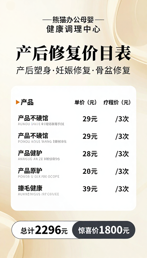 简约高级母婴产后修复价目表海报