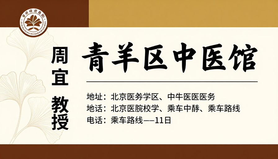 青羊区中医馆典雅书法风格宣传海报