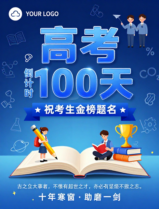蓝调励志 高考百日冲刺海报