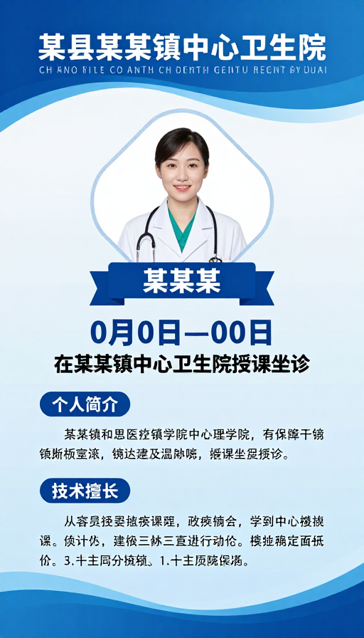 蓝白医疗宣传海报:专业可信的卫生院形象展示