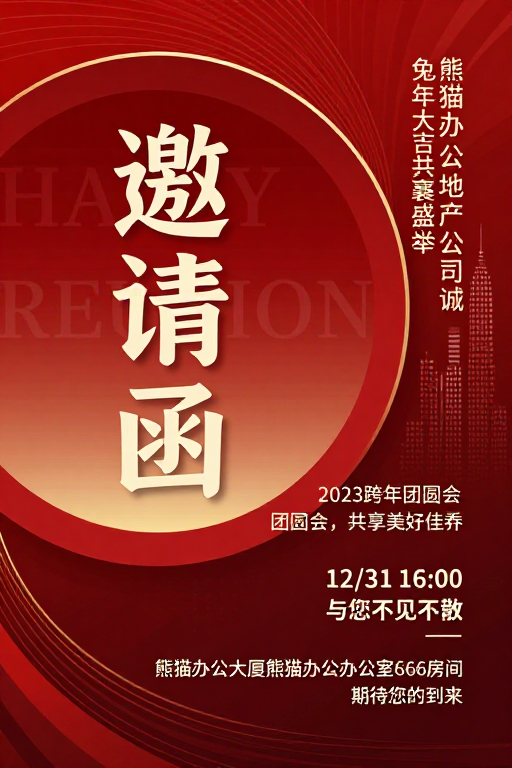 熊猫办公兔年盛典邀请函：红色商务庆典海报