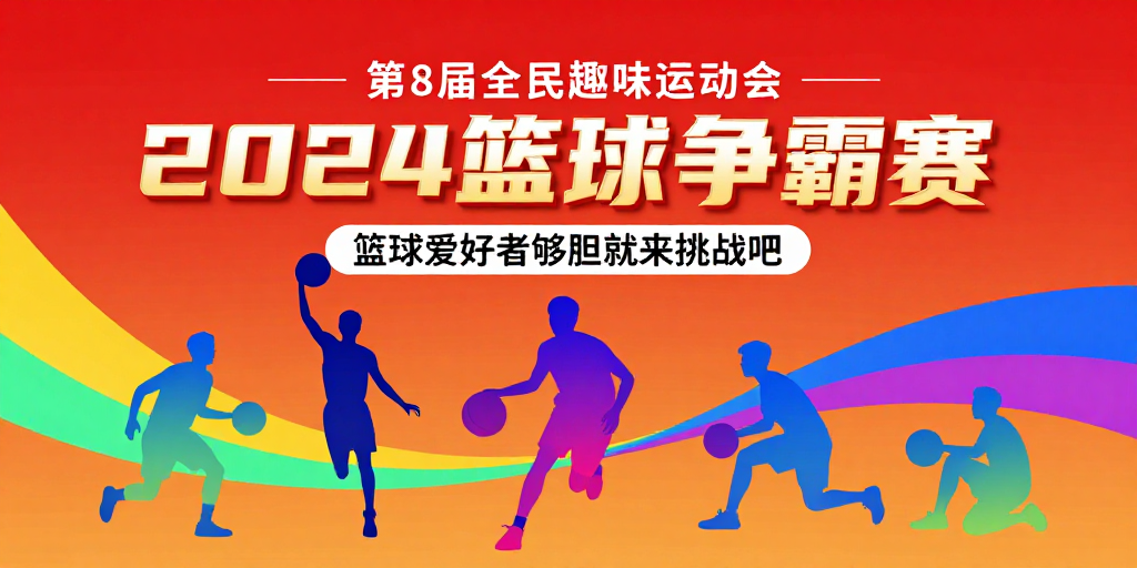 2024篮球争霸赛:活力潮流赛事海报