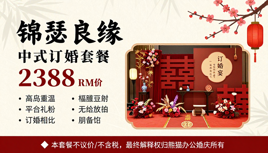 锦瑟良缘:中式传统订婚宴套餐红金海报