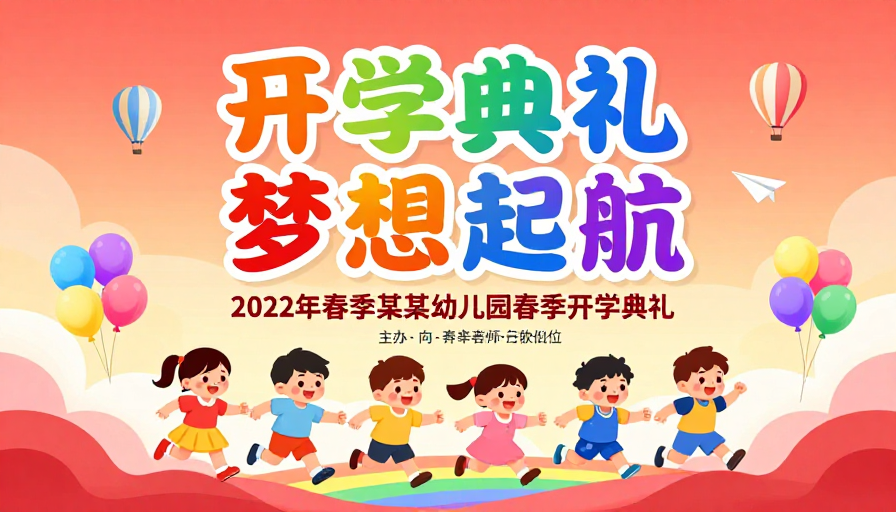 彩虹童趣:幼儿园开学典礼梦想启航宣传海报
