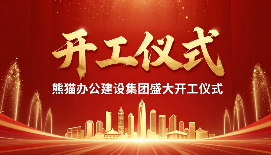 红金盛典开工仪式:熊猫集团权威启动画面