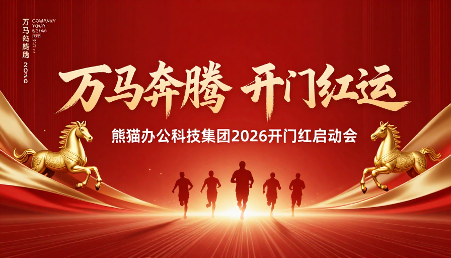 万马奔腾开门红运 红色金彩庆典启动海报