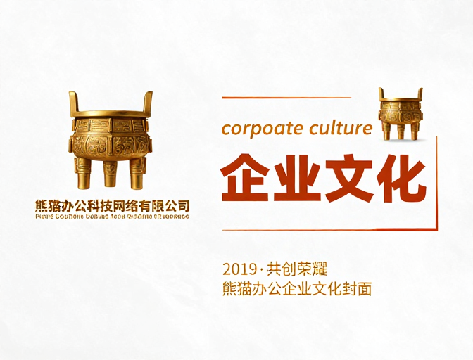熊猫办公企业文化封面：现代商务与科技融合