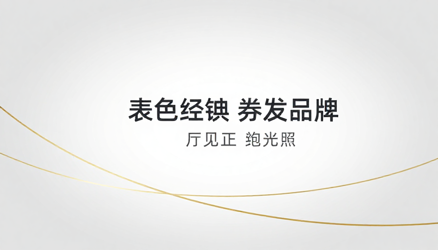 极简金色线条与留白美学：高端品牌视觉体验