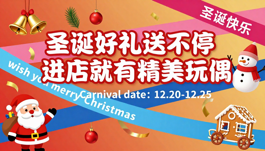 圣诞促销海报，欢乐赠礼不停