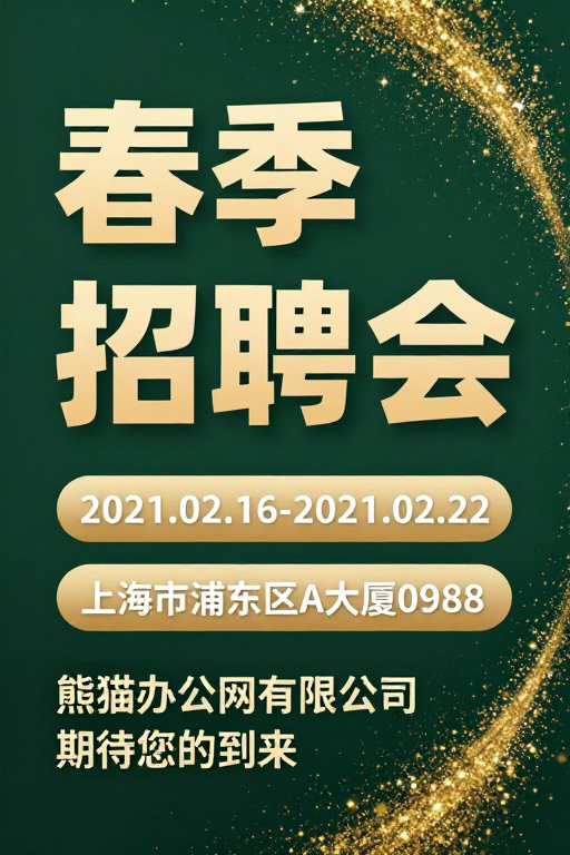 春季招聘会海报：绿色背景金色粒子营造高级质感