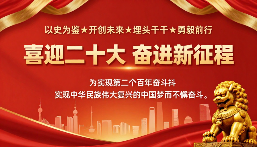 喜迎二十大 奋进新征程:红色党政宣传海报