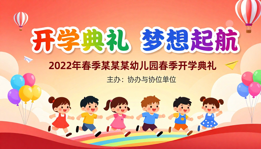彩虹启航·童心筑梦：幼儿园开学典礼欢乐海报