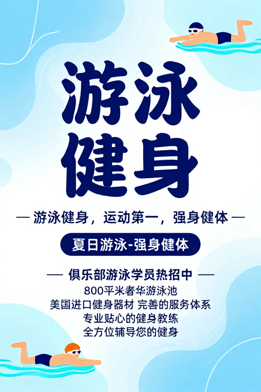 清新蓝白渐变下的游泳健身魅力