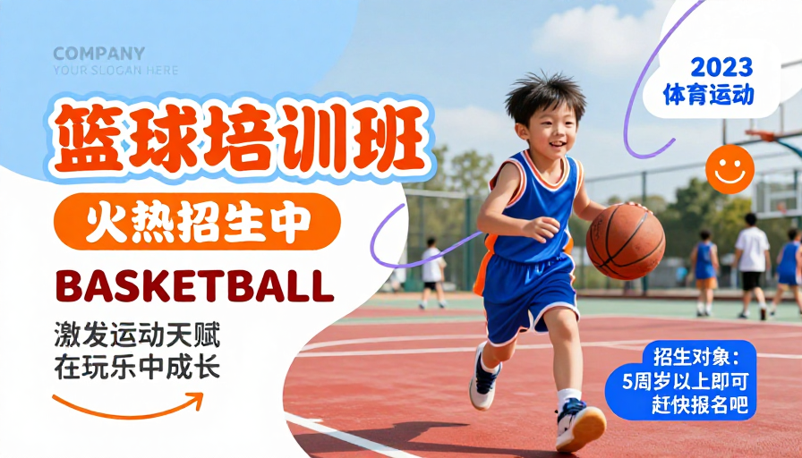 活力童趣 儿童篮球培训班火热招募