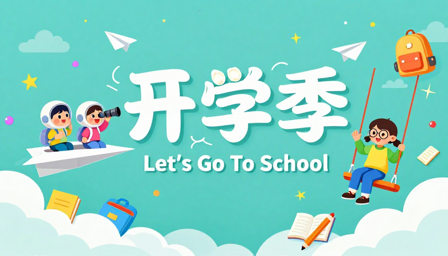 童趣动感：清新开学季梦幻插画海报