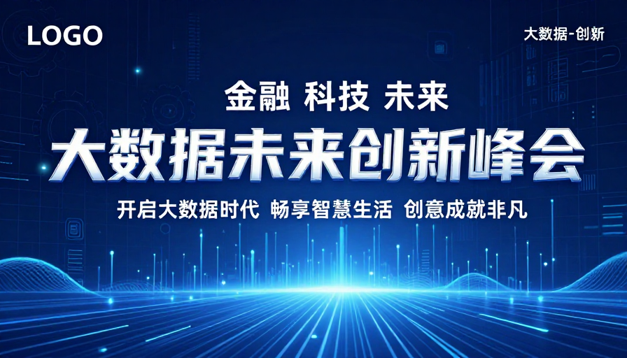 大数据未来创新峰会:科技引领智慧新时代