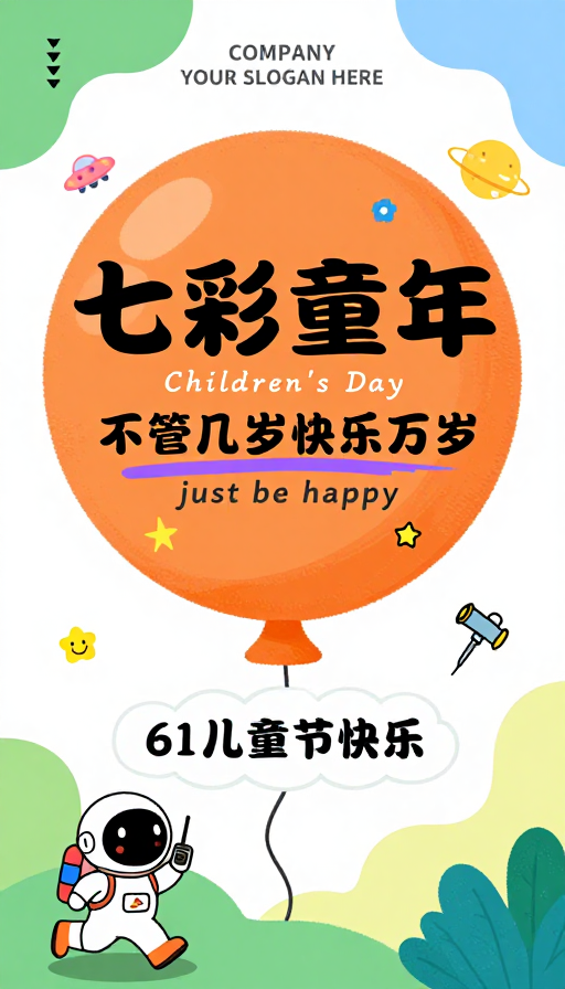 明亮童趣手绘海报：‘七彩童年’儿童节宣传设计
